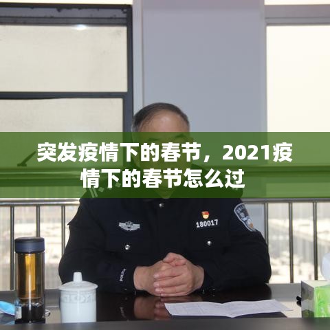 突發(fā)疫情下的春節(jié)，2021疫情下的春節(jié)怎么過 