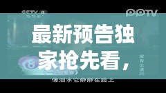 最新預告獨家搶先看，最新預告電視劇有哪些 