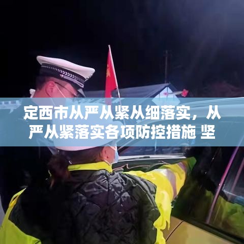 定西市從嚴從緊從細落實，從嚴從緊落實各項防控措施 堅決遏制疫情擴散蔓延勢頭 