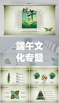 端午文化專題作品，端午文化設(shè)計(jì)素材 圖片 