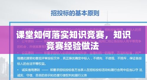 課堂如何落實(shí)知識(shí)競賽，知識(shí)競賽經(jīng)驗(yàn)做法 