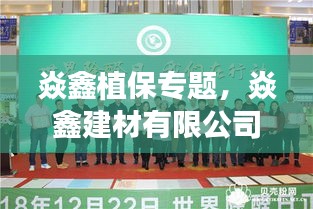 焱鑫植保專題，焱鑫建材有限公司 