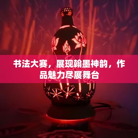 書法大賽，展現(xiàn)翰墨神韻，作品魅力盡展舞臺(tái)