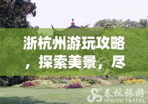 浙杭州游玩攻略，探索美景，盡享愜意時(shí)光