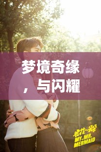 夢境奇緣，與閃耀女星共筑浪漫婚姻之旅