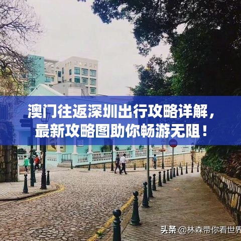 澳門往返深圳出行攻略詳解，最新攻略圖助你暢游無阻！