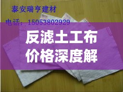 反濾土工布價格深度解析，市場行情、品質(zhì)與成本分析