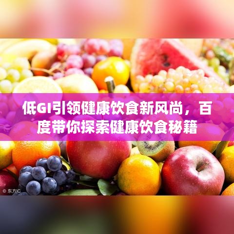 低GI引領(lǐng)健康飲食新風(fēng)尚，百度帶你探索健康飲食秘籍