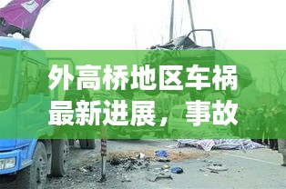 外高橋地區(qū)車禍最新進展，事故原因揭秘，后續(xù)處理取得新進展