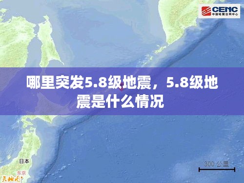 哪里突發(fā)5.8級地震，5.8級地震是什么情況 