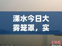 溧水今日大霧籠罩，實時消息與視頻報道全掌握