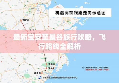 最新寶安至曼谷旅行攻略，飛行路線全解析