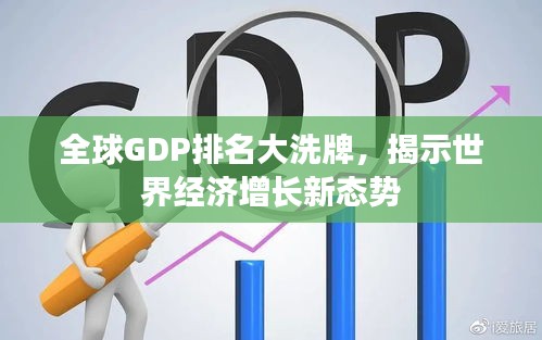 全球GDP排名大洗牌，揭示世界經(jīng)濟(jì)增長(zhǎng)新態(tài)勢(shì)