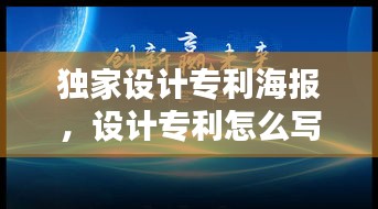 獨(dú)家設(shè)計(jì)專利海報(bào)，設(shè)計(jì)專利怎么寫 