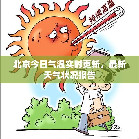 北京今日氣溫實(shí)時(shí)更新，最新天氣狀況報(bào)告