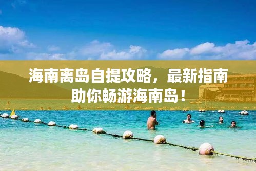 海南離島自提攻略，最新指南助你暢游海南島！