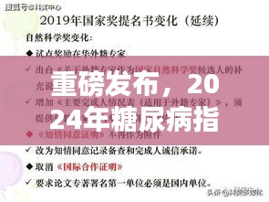 重磅發(fā)布，2024年糖尿病指南最新版解讀——全面管理糖尿病，科學(xué)治療新突破