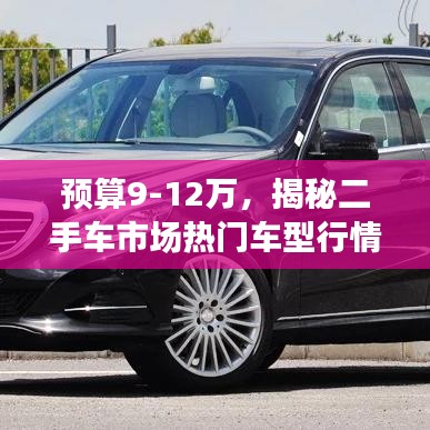 預算9-12萬，揭秘二手車市場熱門車型行情