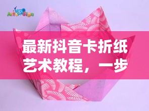 最新抖音卡折紙藝術(shù)教程，一步步折出時(shí)尚抖音卡，引領(lǐng)藝術(shù)潮流！