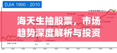 海天生抽股票，市場趨勢深度解析與投資策略洞察