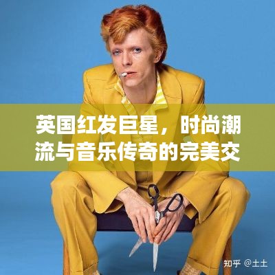 英國紅發(fā)巨星，時尚潮流與音樂傳奇的完美交融