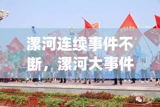 漯河連續(xù)事件不斷，漯河大事件 