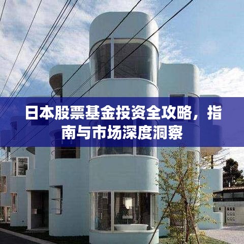 日本股票基金投資全攻略，指南與市場深度洞察