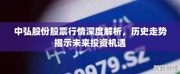 中弘股份股票行情深度解析，歷史走勢(shì)揭示未來(lái)投資機(jī)遇