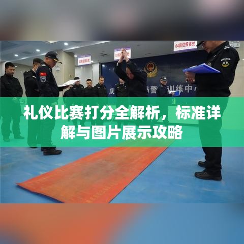 禮儀比賽打分全解析，標(biāo)準(zhǔn)詳解與圖片展示攻略