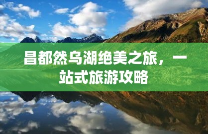 昌都然烏湖絕美之旅，一站式旅游攻略