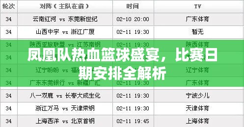 鳳凰隊(duì)熱血籃球盛宴，比賽日期安排全解析