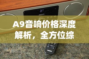 A9音響價(jià)格深度解析，全方位綜合分析，讓您買(mǎi)得更明智！