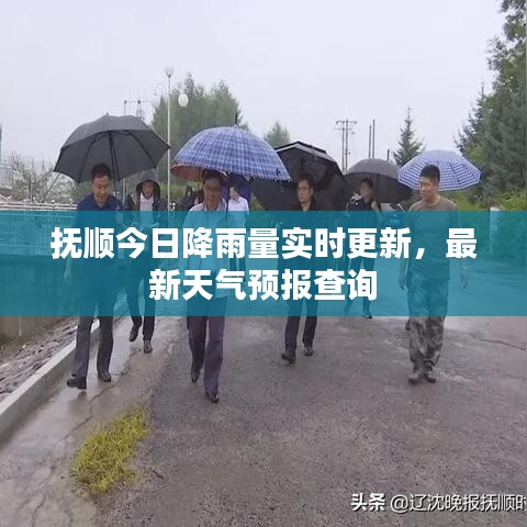 撫順今日降雨量實時更新，最新天氣預報查詢