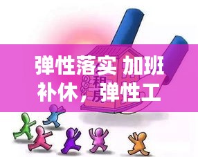 彈性落實(shí) 加班補(bǔ)休，彈性工作天天加班 