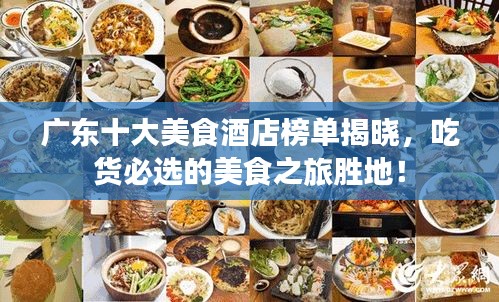 廣東十大美食酒店榜單揭曉，吃貨必選的美食之旅勝地！