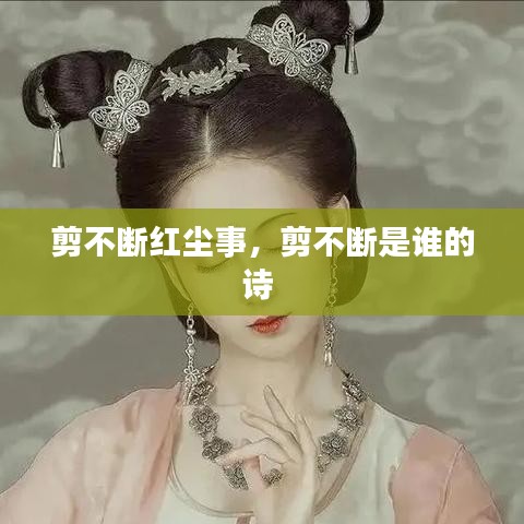 剪不斷紅塵事，剪不斷是誰的詩 