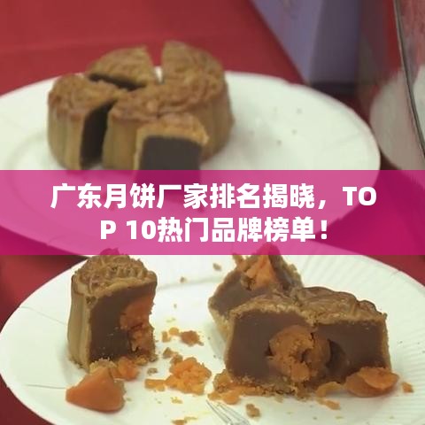 廣東月餅廠家排名揭曉，TOP 10熱門品牌榜單！