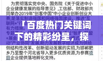 「百度熱門關(guān)鍵詞下的精彩紛呈，探索匆組詞的奧秘」