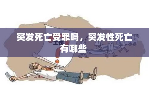 突發(fā)死亡受罪嗎，突發(fā)性死亡有哪些 