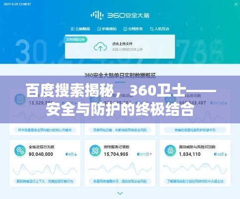 百度搜索揭秘，360衛(wèi)士——安全與防護的終極結(jié)合