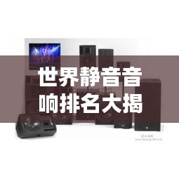 世界靜音音響排名大揭秘！頂級音響品牌榜單揭曉