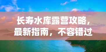 長壽水庫露營攻略，最新指南，不容錯(cuò)過！