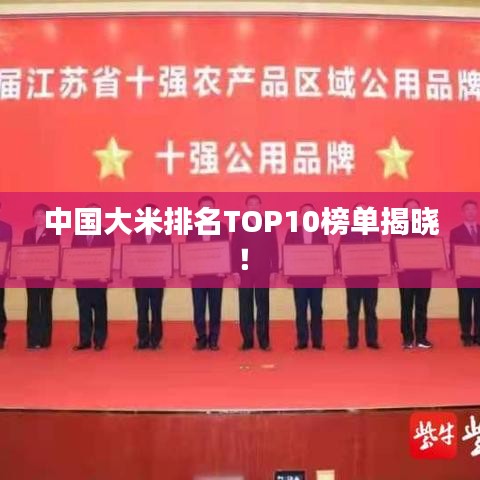 中國大米排名TOP10榜單揭曉！