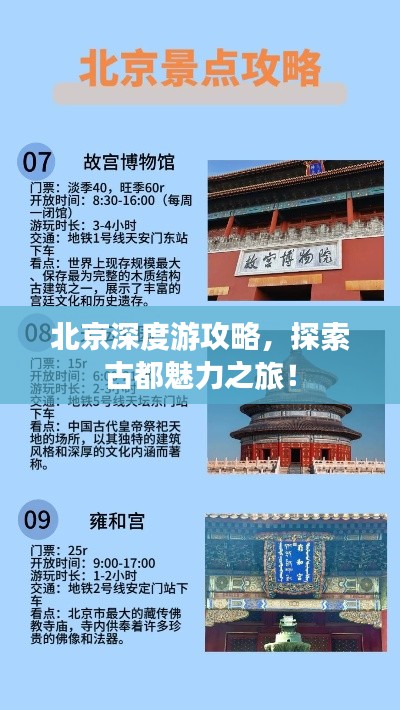 北京深度游攻略，探索古都魅力之旅！