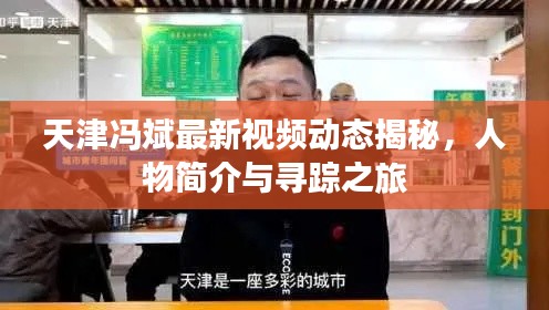 天津馮斌最新視頻動(dòng)態(tài)揭秘，人物簡介與尋蹤之旅