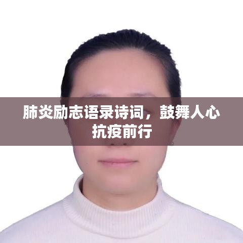 肺炎勵志語錄詩詞，鼓舞人心抗疫前行