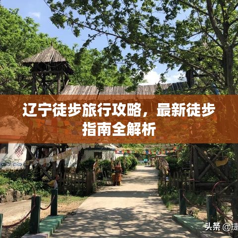 遼寧徒步旅行攻略，最新徒步指南全解析