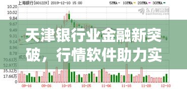 天津銀行業(yè)金融新突破，行情軟件助力實(shí)現(xiàn)跨越式發(fā)展