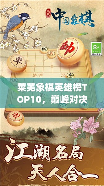 萊蕪象棋英雄榜TOP10，巔峰對決，豪杰角逐之地！