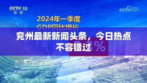 兗州最新新聞頭條，今日熱點不容錯過